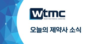 ★오늘의 제약사 소식