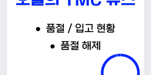 10월 24일ㅣ품절 및 입고 일정 안내