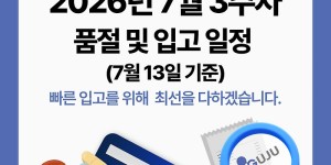 07월 14일ㅣ품절 및 입고 일정 안내