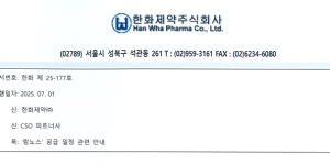 한화제약_수수료 중단 공지