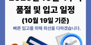 10월 19-20일ㅣ품절 및 입고 일정 안내
