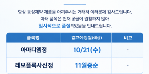 10월 14일ㅣ품절 및 입고 일정 안내