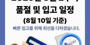 08월 11일ㅣ품절 및 입고 일정 안내