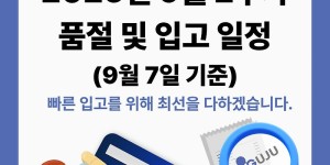 09월 08일ㅣ품절 및 입고 일정 안내