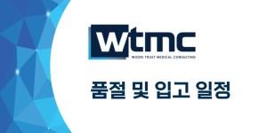 ※ 품절 및 입고 일정 안내