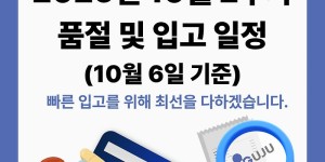 10월 07일ㅣ품절 및 입고 일정 안내