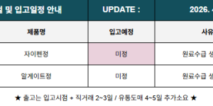 04월 07일ㅣ품절 및 입고 일정 안내